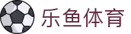 乐鱼体育中国官网首页 - 官方管理中心